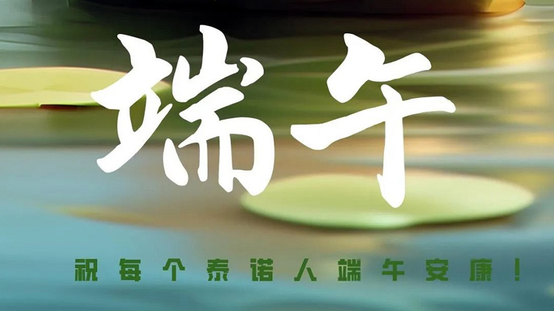 端午安康！
