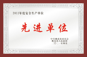 安全生產(chǎn)先進單位