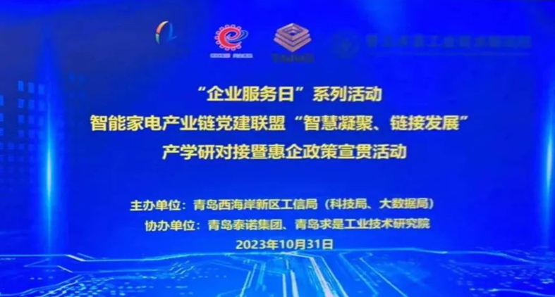 熱烈慶祝,智能家電產(chǎn)業(yè)鏈黨建聯(lián)盟“智慧凝聚、鏈接發(fā)展”產(chǎn)學(xué)研對接暨惠企政策宣貫活動成功舉辦!